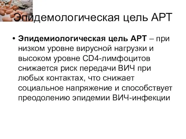 Эпидемологическая цель АРТ Эпидемиологическая цель АРТ – при низком уровне