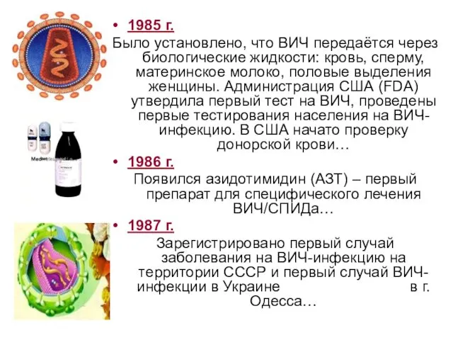 1985 г. Было установлено, что ВИЧ передаётся через биологические жидкости: