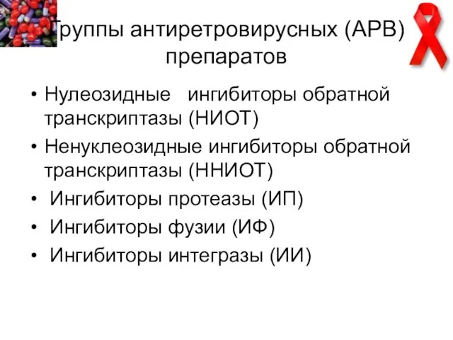 Группы антиретровирусных (АРВ) препаратов Нулеозидные ингибиторы обратной транскриптазы (НИОТ) Ненуклеозидные