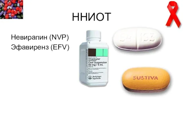 ННИОТ Невирапин (NVP) Эфавиренз (EFV)