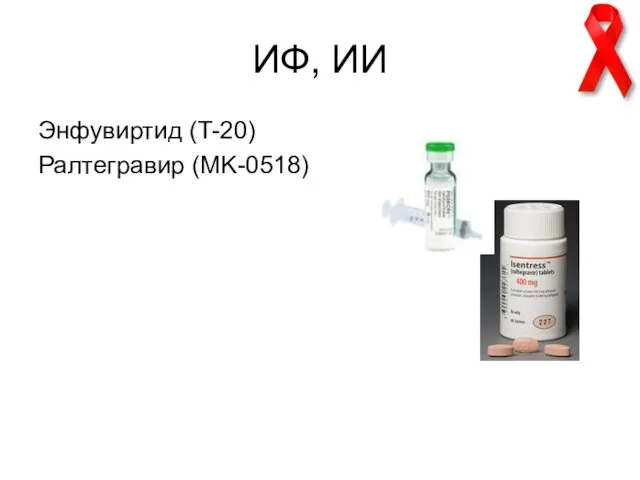 ИФ, ИИ Энфувиртид (T-20) Ралтегравир (MK-0518)