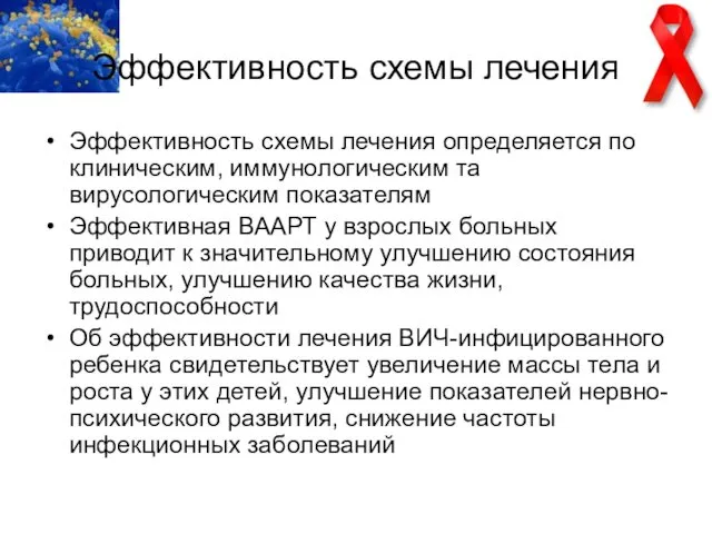 Эффективность схемы лечения Эффективность схемы лечения определяется по клиническим, иммунологическим