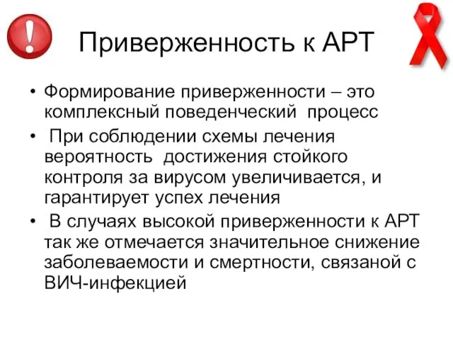 Приверженность к АРТ Формирование приверженности – это комплексный поведенческий процесс