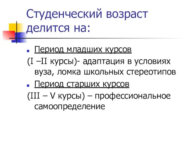 Студенческий возраст делится на: Период младших курсов (I –II курсы)-