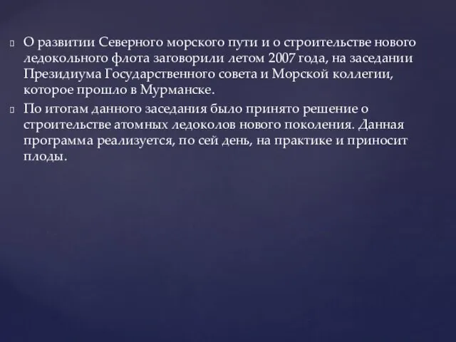 О развитии Северного морского пути и о строительстве нового ледокольного