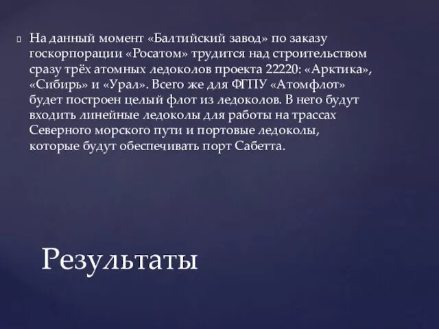 На данный момент «Балтийский завод» по заказу госкорпорации «Росатом» трудится над строительством сразу