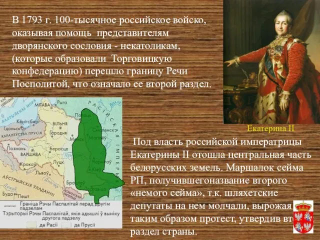 В 1793 г. 100-тысячное российское войско, оказывая помощь представителям дворянского
