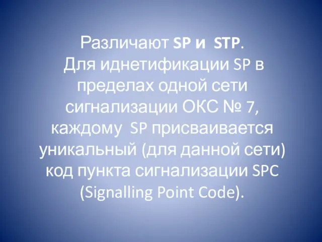 Различают SP и STP. Для иднетификации SP в пределах одной сети сигнализации ОКС