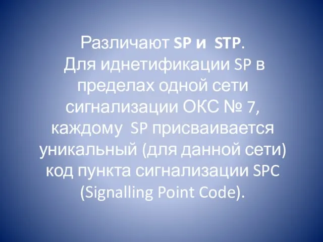 Различают SP и STP. Для иднетификации SP в пределах одной