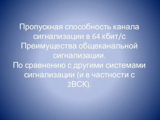 Пропускная способность канала сигнализации в 64 кбит/с Преимущества общеканальной сигнализации.