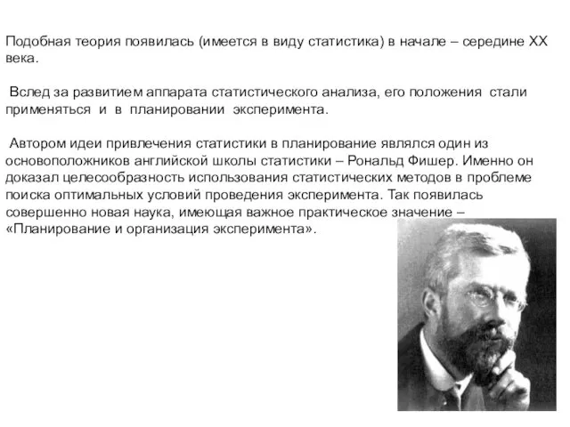 Подобная теория появилась (имеется в виду статистика) в начале –