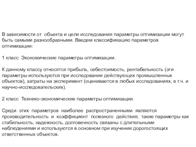 В зависимости от объекта и цели исследования параметры оптимизации могут