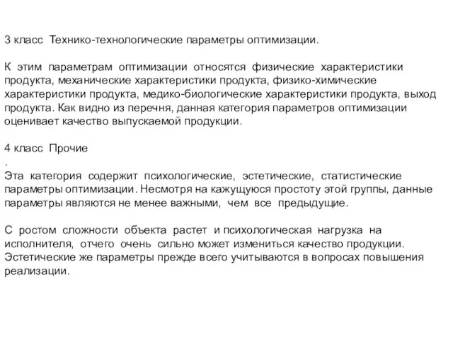 3 класс Технико-технологические параметры оптимизации. К этим параметрам оптимизации относятся