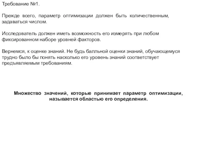 Требование №1. Прежде всего, параметр оптимизации должен быть количественным, задаваться