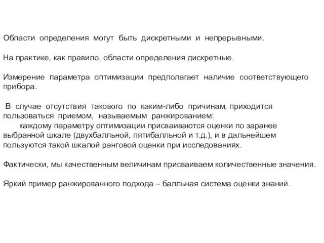 Области определения могут быть дискретными и непрерывными. На практике, как