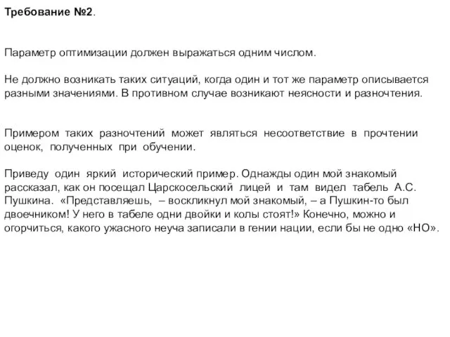 Требование №2. Параметр оптимизации должен выражаться одним числом. Не должно