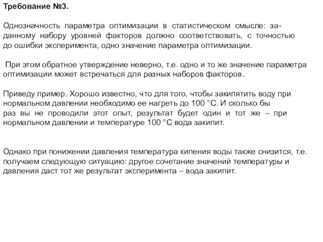 Требование №3. Однозначность параметра оптимизации в статистическом смысле: за- данному