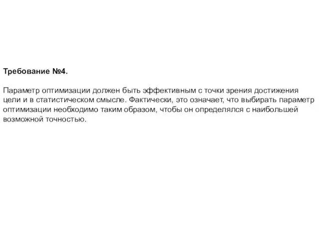 Требование №4. Параметр оптимизации должен быть эффективным с точки зрения