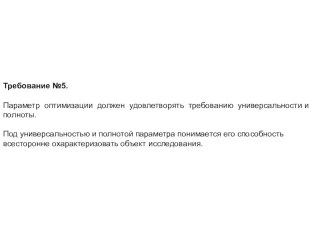 Требование №5. Параметр оптимизации должен удовлетворять требованию универсальности и полноты.