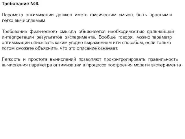 Требование №6. Параметр оптимизации должен иметь физическим смысл, быть простым