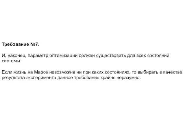 Требование №7. И, наконец, параметр оптимизации должен существовать для всех