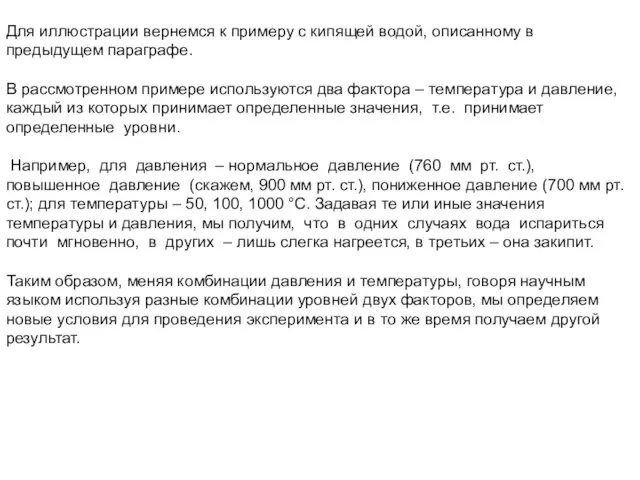 Для иллюстрации вернемся к примеру с кипящей водой, описанному в