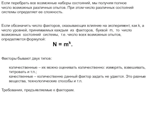 Если перебрать все возможные наборы состояний, мы получим полное число