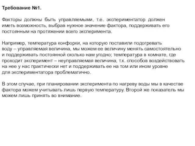 Требование №1. Факторы должны быть управляемыми, т.е. экспериментатор должен иметь