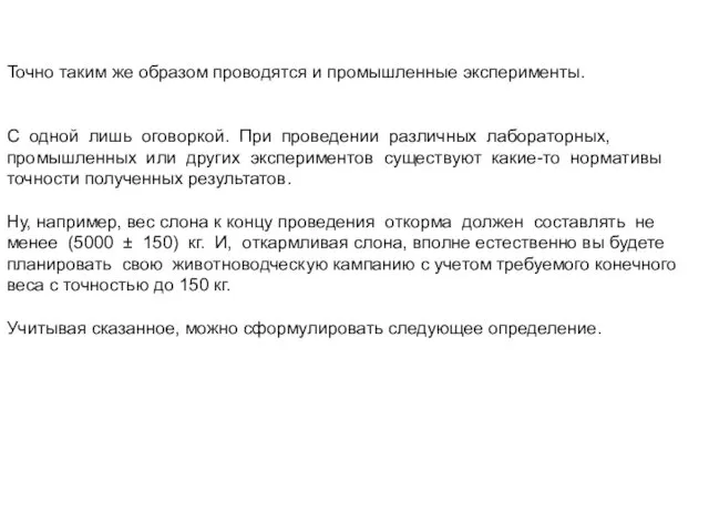 Точно таким же образом проводятся и промышленные эксперименты. С одной