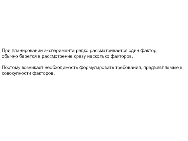 При планировании эксперимента редко рассматривается один фактор, обычно берется в