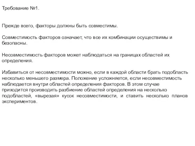 Требование №1. Прежде всего, факторы должны быть совместимы. Совместимость факторов