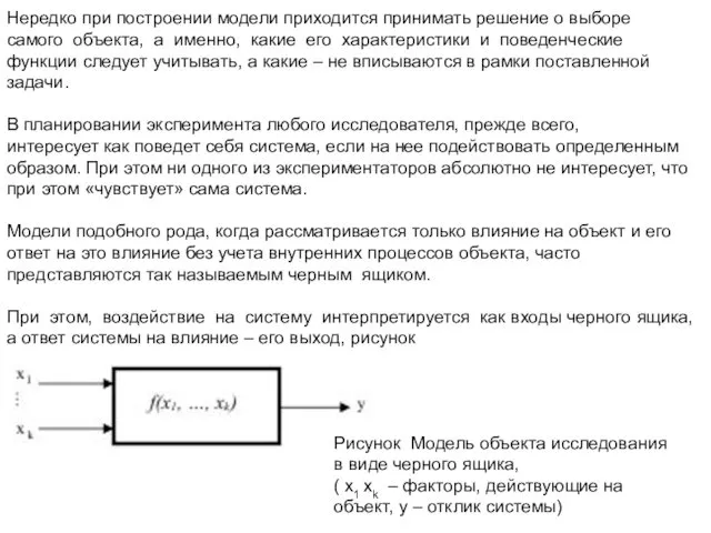 Выбор модели эксперимента Нередко при построении модели приходится принимать решение