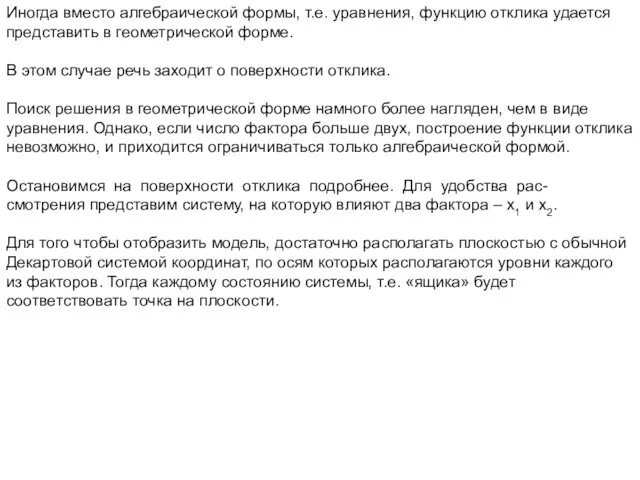 Иногда вместо алгебраической формы, т.е. уравнения, функцию отклика удается представить