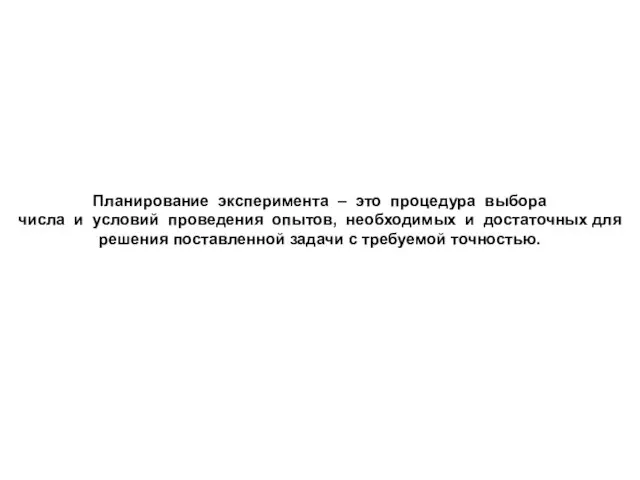 Планирование эксперимента – это процедура выбора числа и условий проведения