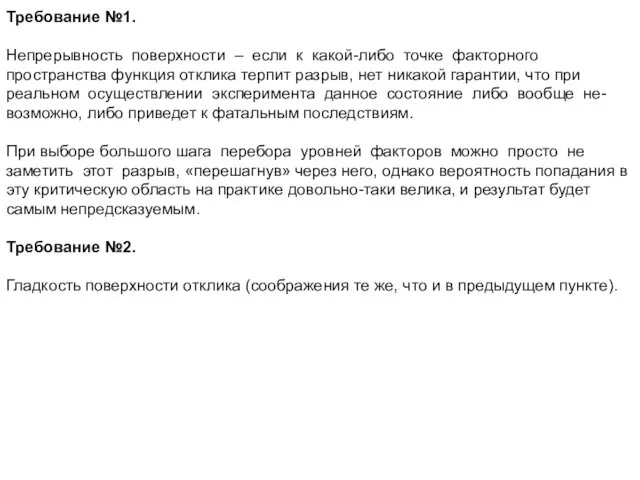 Требование №1. Непрерывность поверхности – если к какой-либо точке факторного