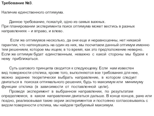 Требование №3. Наличие единственного оптимума. Данное требование, пожалуй, одно из