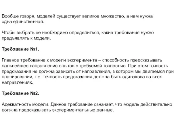 Вообще говоря, моделей существует великое множество, а нам нужна одна