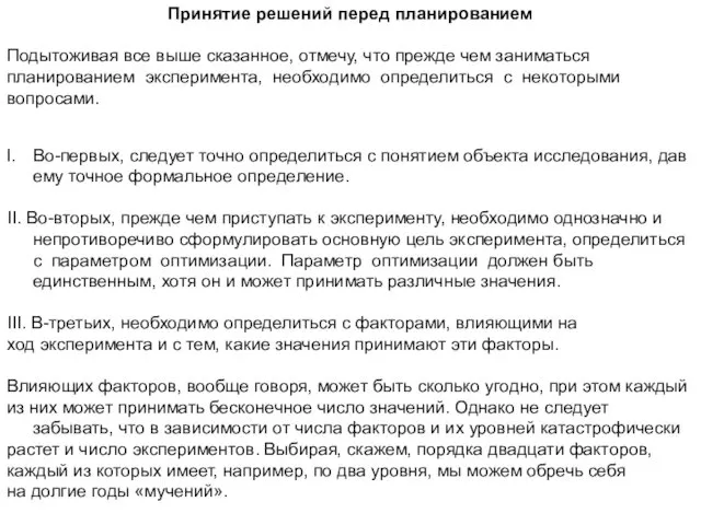 Принятие решений перед планированием Подытоживая все выше сказанное, отмечу, что