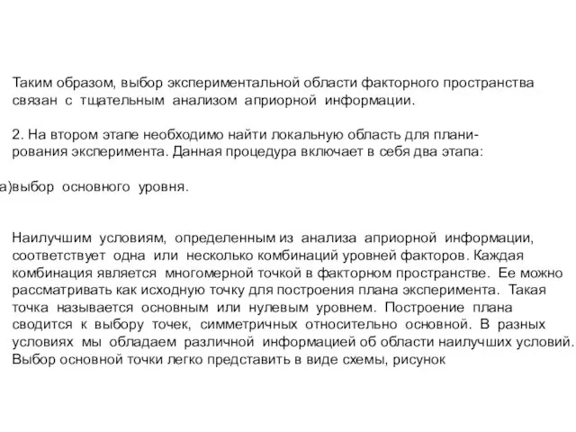 Таким образом, выбор экспериментальной области факторного пространства связан с тщательным