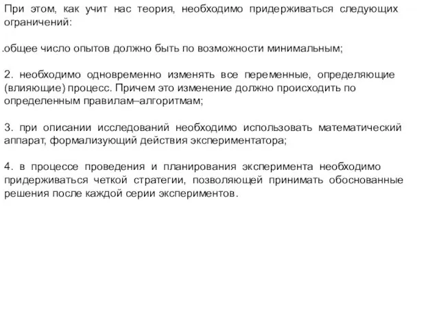 При этом, как учит нас теория, необходимо придерживаться следующих ограничений: