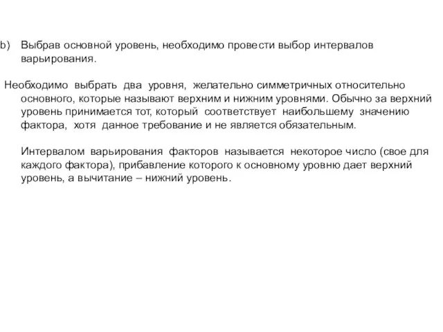 Выбрав основной уровень, необходимо провести выбор интервалов варьирования. Необходимо выбрать