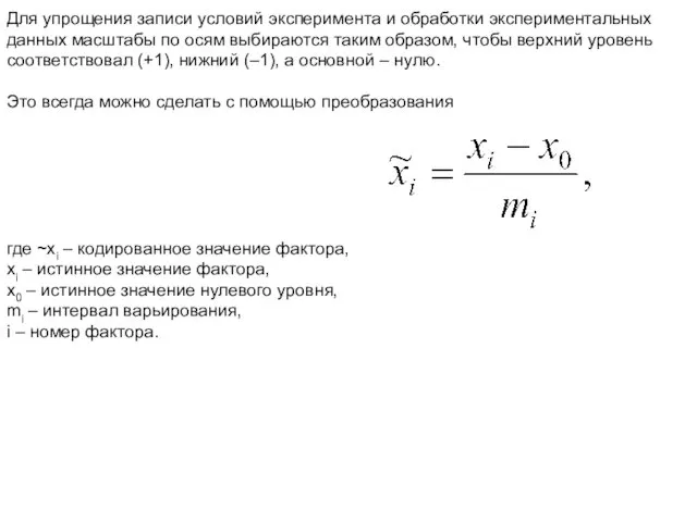 Для упрощения записи условий эксперимента и обработки экспериментальных данных масштабы