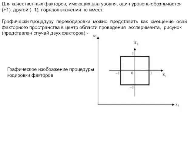 Для качественных факторов, имеющих два уровня, один уровень обозначается (+1),