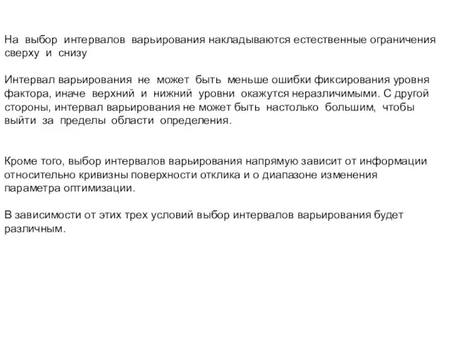 На выбор интервалов варьирования накладываются естественные ограничения сверху и снизу