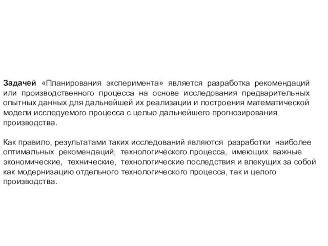 Задачей «Планирования эксперимента» является разработка рекомендаций или производственного процесса на