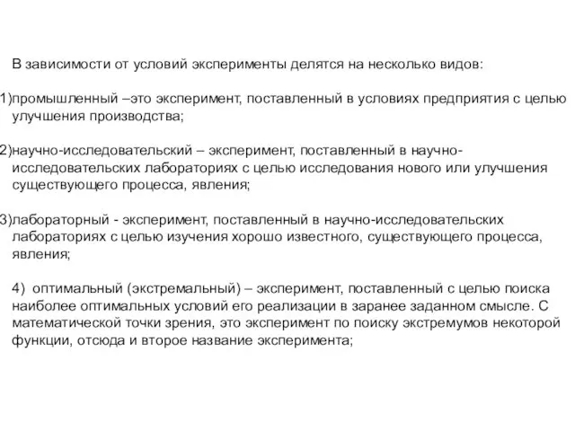 В зависимости от условий эксперименты делятся на несколько видов: промышленный