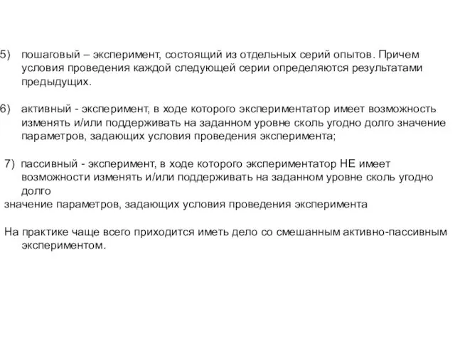 пошаговый – эксперимент, состоящий из отдельных серий опытов. Причем условия