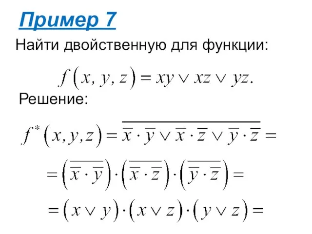 Решение: Пример 7 Найти двойственную для функции: