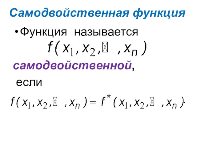 Функция называется самодвойственной, если . Самодвойственная функция