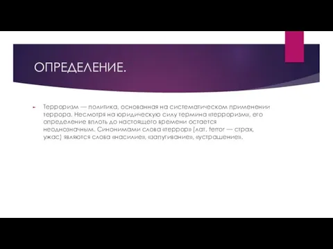 ОПРЕДЕЛЕНИЕ. Терроризм — политика, основанная на систематическом применении террора. Несмотря